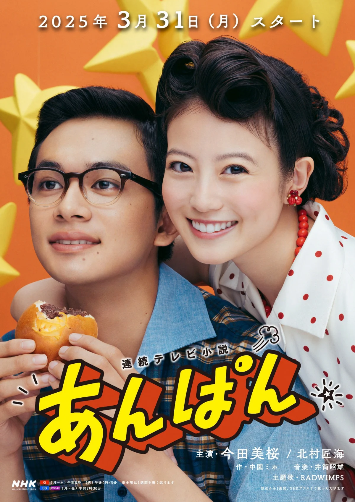 朝ドラ【あんぱん】